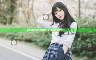 惩戒2到狂热的从业指导1至4全解析与实用技巧分享