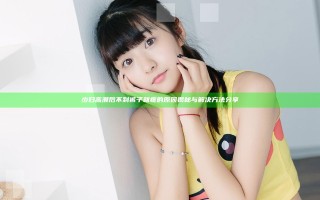 少妇高潮后不到裤子就疼的原因揭秘与解决方法分享