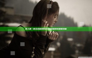 纸人第一章全成就奖杯怎么样 成就奖杯解锁攻略