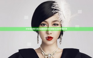 拧花蒂尿用力按凸起喷水尿技巧解析与注意事项分享