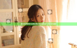 清华生举报局长处理结果公布 引发社会广泛关注与热议