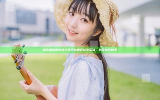 聚会的目的在线分享平台提升社交互动，共享快乐时光
