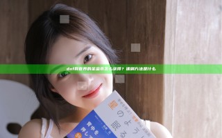 dnf异世界的圣金币怎么获得？速刷方法是什么