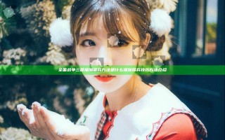全面战争三国增加援兵方法是什么 增加援兵技巧方法介绍