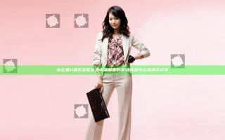 办公室H荡乳欲伦交换小喜带来的职场挑战与心灵成长分享