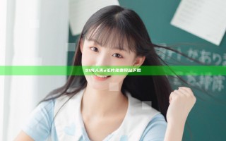 91成人爽a毛片免费网站下载