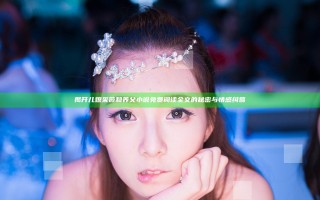 揭开儿媳采薇和养父小说免费阅读全文的秘密与情感纠葛