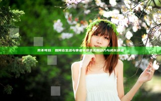 势不可挡：如何在生活与事业中营造无限动力与成长通道
