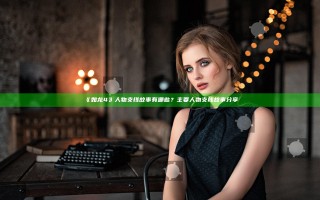 《如龙4》人物支线故事有哪些？主要人物支线故事分享
