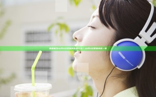 碧蓝航线10月11日更新内容是什么？10月11日更新内容一览