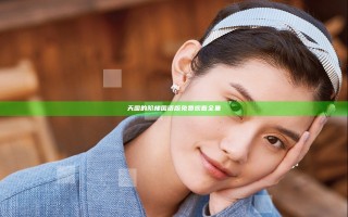 天国的阶梯国语版免费观看全集