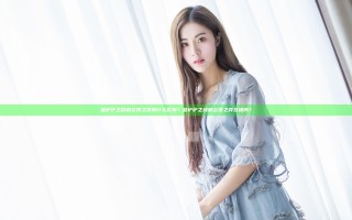 金铲铲之战和云顶之弈有什么区别？金铲铲之战和云顶之弈互通吗？