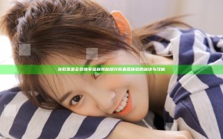 获取歪歪会员独享福利揭秘 提升你直播体验的秘诀与攻略