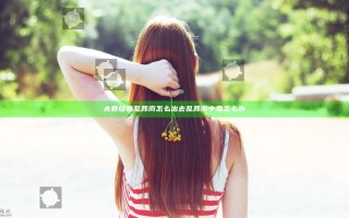 太吾绘卷乱葬岗怎么出去 乱葬岗中毒怎么办