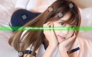 成为义勇义勇的力量源泉 培养勇气与担当的实践之道