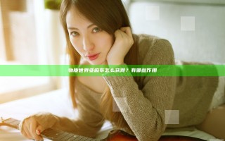 物质世界亚麻布怎么获得？有哪些作用