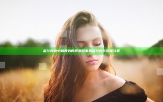 蜜汁樱桃中林妙妙的背景故事揭秘与成长历程分析