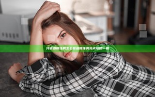 只狼道顺任务怎么做 道顺任务完成攻略一览