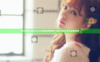 地下偶像动漫NASA全集免费观看中文版资源分享及观看指南
