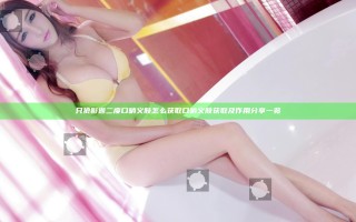 只狼影逝二度口哨义肢怎么获取 口哨义肢获取及作用分享一览