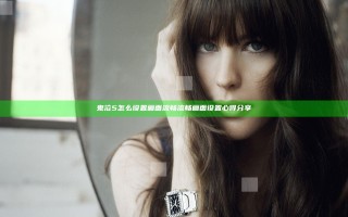 鬼泣5怎么设置画面流畅 流畅画面设置心得分享