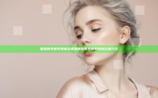 魔兽世界机甲狼蛛在哪里 魔兽世界机甲狼蛛位置介绍