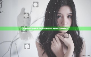 姐妹情深的故事分享月护航到账你绝对不能错过的经典时刻