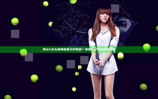 鬼泣5怎么使用皇家守护防御？皇家守护防御使用教学