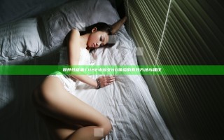 提升性疼痛TUBE小坳交HD体验的有效方法与建议