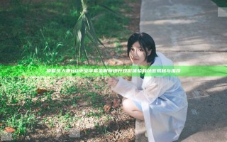 换着玩人妻HD中文字幕全解析 提升观影体验的秘密揭秘与推荐