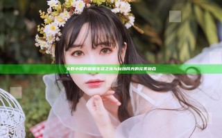 乡野小妮的田园生活之旅与自然风光的完美融合