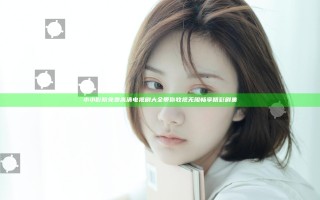 小小影院免费高清电视剧大全带你收视无阻畅享精彩剧集