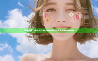 亚洲一曲二曲区别在哪详解及其对音乐风格的影响分析