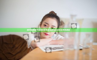 银河破裂者火山地区任务怎么做 火山地区任务有哪些