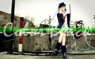 天美麻花果冻视频大全英文版最新精彩合集分享与观看指南