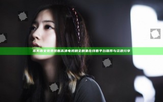 孤男寡女免费观看高清电视剧全剧集在线看平台推荐与资源分享