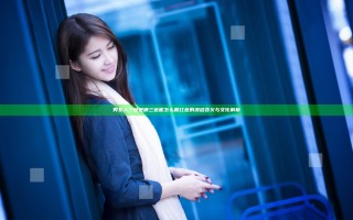 男女人三色是哪三色呢怎么看红色的深层含义与文化解析