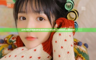 云顶之弈s2沙漠剑阵容如何搭配 云顶之弈s2沙漠剑阵容搭配推荐