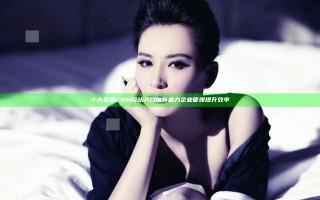 十大免费CRM网站入口推荐助力企业管理提升效率