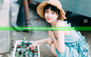《云顶之弈》4枪6剑3帝国怎么玩 4枪6剑3帝国挂机流玩法