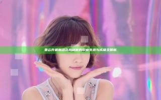姜云升最新动态揭秘 他的职业生涯与成就全解析