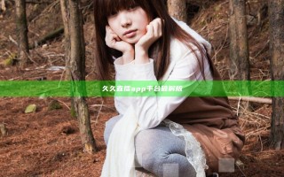 久久直播app平台破解版