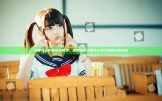 我要进入你的小花园里，感受自然之美与心灵宁静的完美结合