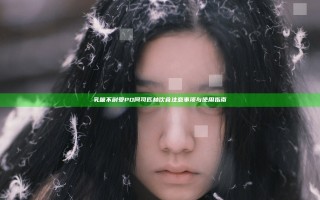 乳糖不耐受PO阿司匹林饮食注意事项与使用指南
