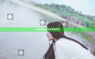 人妻无码久久中文字幕专区