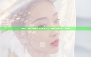 鬼泣5二周目尼禄魔人怎么打 鬼泣5二周目尼禄魔人化打法攻略