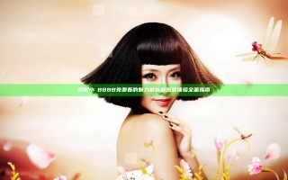 粉嫩小泬BBBB免费看的魅力解析和观赏体验全面指南
