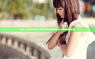 被夫上司玩弄的女下属揭示职场潜规则与心理纠葛的真相