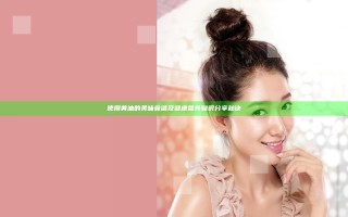 使用黄油的美味食谱及健康营养知识分享秘诀