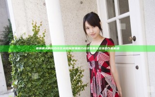 亚洲最大的综合性区域国际贸易助力经济发展与全球合作新机遇